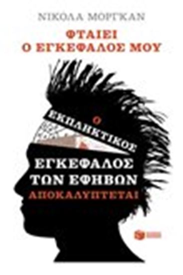 Εικόνα από ΦΤΑΙΕΙ Ο ΕΓΚΕΦΑΛΟΣ ΜΟΥ