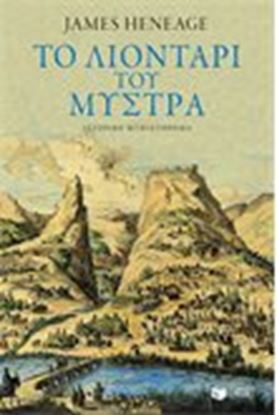 Εικόνα της ΤΟ ΛΙΟΝΤΑΡΙ ΤΟΥ ΜΥΣΤΡΑ