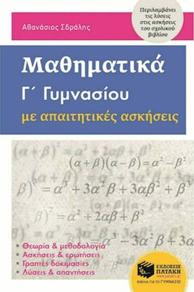 Εικόνα της ΜΑΘΗΜΑΤΙΚΑ Γ' ΓΥΜΝΑΣΙΟΥ