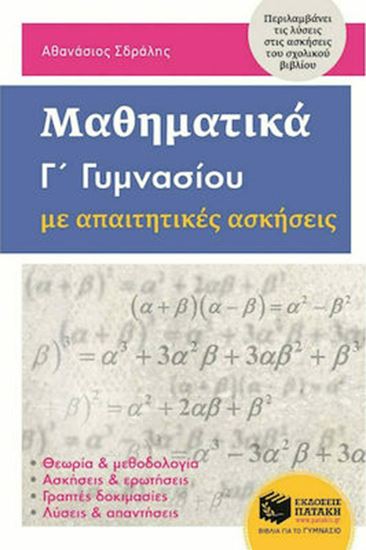 Εικόνα από ΜΑΘΗΜΑΤΙΚΑ Γ' ΓΥΜΝΑΣΙΟΥ