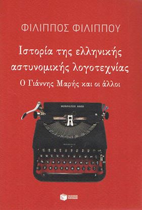 Εικόνα της ΙΣΤΟΡΙΑ ΤΗΣ ΕΛΛΗΝΙΚΗΣ ΑΣΤΥΝΟΜΙΚΗΣ ΛΟΓΟΤΕΧΝΙΑΣ Ο ΓΙΑΝΝΗΣ ΜΑΡΗΣ ΚΑΙ ΟΙ ΑΛΛΟΙ