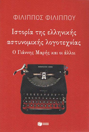 Εικόνα από ΙΣΤΟΡΙΑ ΤΗΣ ΕΛΛΗΝΙΚΗΣ ΑΣΤΥΝΟΜΙΚΗΣ ΛΟΓΟΤΕΧΝΙΑΣ Ο ΓΙΑΝΝΗΣ ΜΑΡΗΣ ΚΑΙ ΟΙ ΑΛΛΟΙ