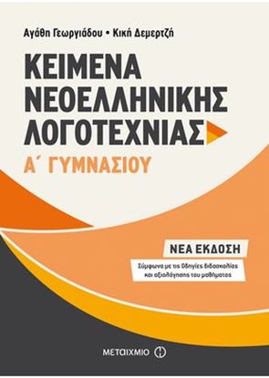 Εικόνα της ΚΕΙΜΕΝΑ ΝΕΟΕΛΛΗΝΙΚΗΣ ΛΟΓΟΤΕΧΝΙΑΣ Α' ΓΥΜΝΑΣΙΟΥ