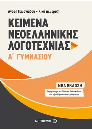 Εικόνα από ΚΕΙΜΕΝΑ ΝΕΟΕΛΛΗΝΙΚΗΣ ΛΟΓΟΤΕΧΝΙΑΣ Α' ΓΥΜΝΑΣΙΟΥ