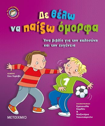 Εικόνα της ΤΑ ΣΥΝΑΙΣΘΗΜΑΤΑ ΚΑΙ Η ΣΥΜΠΕΡΙΦΟΡΑ ΜΑΣ: ΔΕΝ ΘΕΛΩ ΝΑ ΠΑΙΞΩ ΟΜΟΡΦΑ