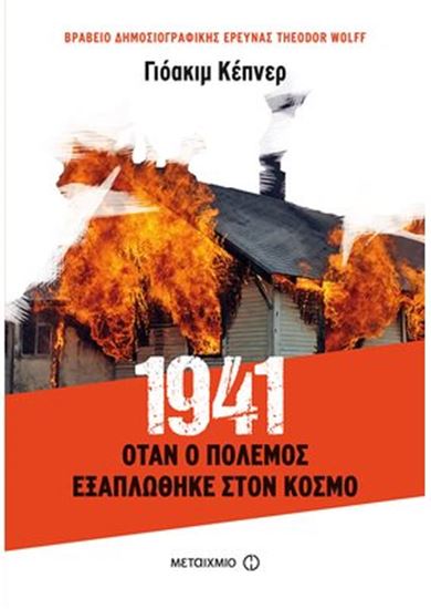 Εικόνα από 1941-ΟΤΑΝ Ο ΠΟΛΕΜΟΣ ΕΞΑΠΛΩΘΗΚΕ ΣΤΟΝ ΚΟΣΜΟ