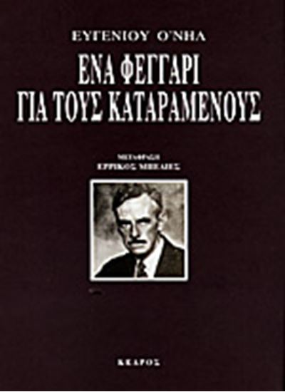 Εικόνα από ΕΝΑ ΦΕΓΓΑΡΙ ΓΙΑ ΤΟΥΣ ΚΑΤΑΡΑΜΕΝΟΥΣ