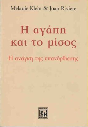 Εικόνα της Η ΑΓΑΠΗ ΚΑΙ ΤΟ ΜΙΣΟΣ