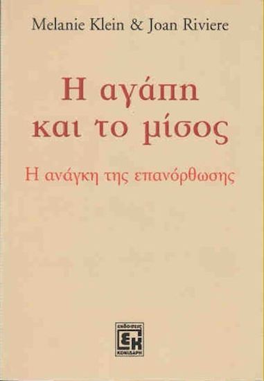 Εικόνα από Η ΑΓΑΠΗ ΚΑΙ ΤΟ ΜΙΣΟΣ