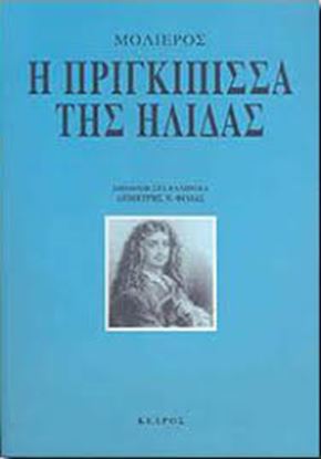 Εικόνα της Η ΠΡΙΓΚΙΠΙΣΣΑ ΤΗΣ ΗΛΙΔΑΣ