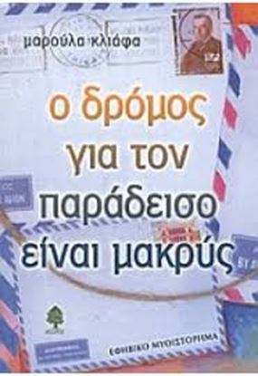 Εικόνα της Ο ΔΡΟΜΟΣ ΓΙΑ ΤΟΝ ΠΑΡΑΔΕΙΣΟ ΕΙΝΑΙ ΜΑΚΡΥΣ