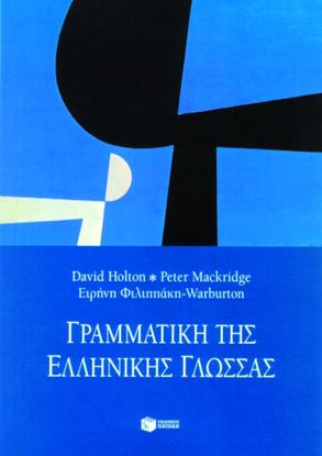 Εικόνα της ΓΡΑΜΜΑΤΙΚΗ ΤΗΣ ΕΛΛΗΝΙΚΗΣ ΓΛΩΣΣΑΣ