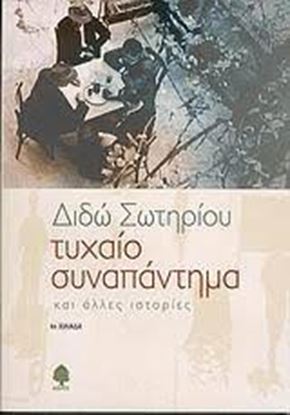 Εικόνα της ΤΥΧΑΙΟ ΣΥΝΑΠΑΝΤΗΜΑ 