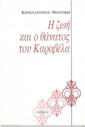 Εικόνα της Η ΖΩΗ & Ο ΘΑΝΑΤΟΣ ΤΟΥ ΚΑΡΑΒΕΛ