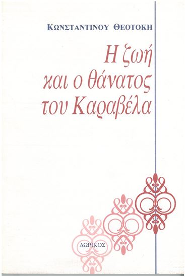 Εικόνα από Η ΖΩΗ & Ο ΘΑΝΑΤΟΣ ΤΟΥ ΚΑΡΑΒΕΛ