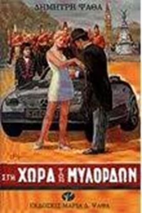 Εικόνα της ΣΤΗ ΧΩΡΑ ΤΩΝ ΜΥΛΟΡΔΩΝ