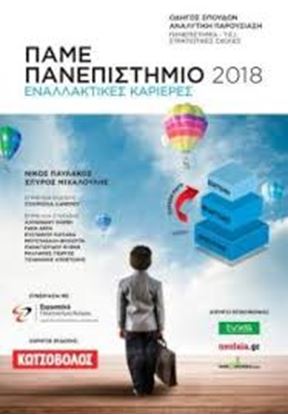 Εικόνα της ΠΑΜΕ ΠΑΝΕΠΙΣΤΗΜΙΟ 2018