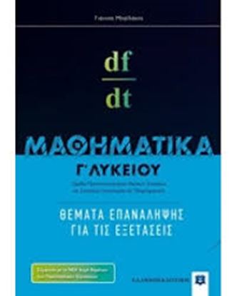Εικόνα της ΜΑΘΗΜΑΤΙΚΑ Γ ΛΥΚ. ΘΕΜΑΤΑ ΕΠΑΝΑΛΗΨΗΣ ΓΙΑ ΤΙΣ ΕΞΕΤΑΣΕΙΣ