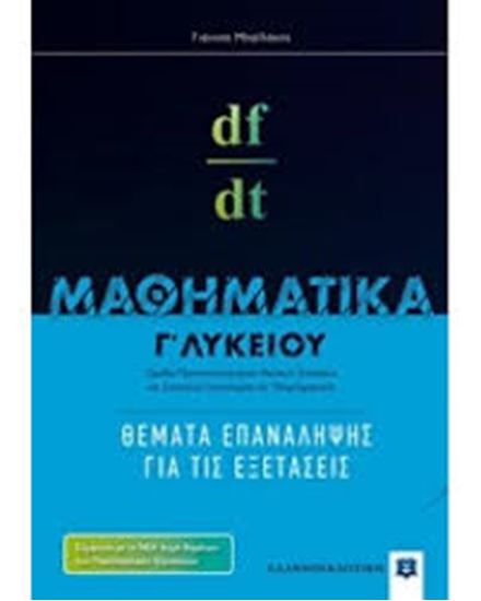 Εικόνα από ΜΑΘΗΜΑΤΙΚΑ Γ ΛΥΚ. ΘΕΜΑΤΑ ΕΠΑΝΑΛΗΨΗΣ ΓΙΑ ΤΙΣ ΕΞΕΤΑΣΕΙΣ