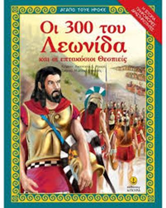Εικόνα της ΟΙ 300 ΤΟΥ ΛΕΩΝΙΔΑ ΚΑΙ ΟΙ ΕΠΤΑΚΟΣΙΟΙ ΘΕΣΠΙΕΙΣ