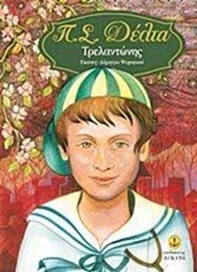 Εικόνα από ΤΡΕΛΑΝΤΩΝΗΣ ΑΓΚΥΡΑ