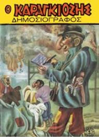 Εικόνα από Ο ΚΑΡΑΓΚΙΟΖΗΣ ΔΗΜΟΣΙΟΓΡΑΦΟΣ