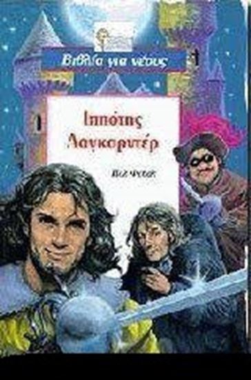 Εικόνα από ΙΠΠΟΤΗΣ ΛΑΓΚΑΡΝΤΕΡ