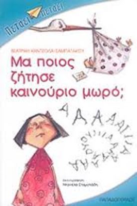 Εικόνα της ΜΑ ΠΟΙΟΣ ΖΗΤΗΣΕ ΚΑΙΝΟΥΡΙΟ ΜΩΡΟ