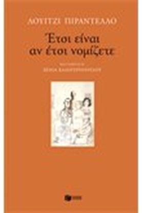 Εικόνα της ΕΤΣΙ ΕΙΝΑΙ ΑΝ ΕΤΣΙ ΝΟΜΙΖΕΤΕ