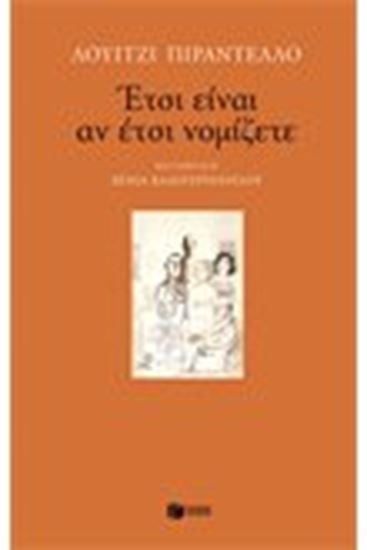 Εικόνα από ΕΤΣΙ ΕΙΝΑΙ ΑΝ ΕΤΣΙ ΝΟΜΙΖΕΤΕ