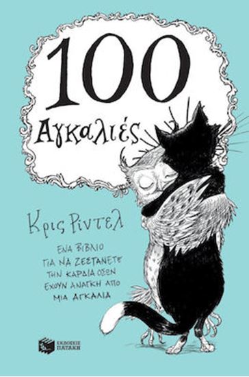 Εικόνα από 100 ΑΓΚΑΛΙΕΣ