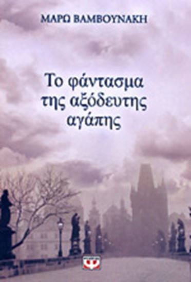 Εικόνα από ΤΟ ΦΑΝΤΑΣΜΑ ΤΗΣ ΑΞΟΔΕΥΤΗΣ ΑΓΑΠΗΣ