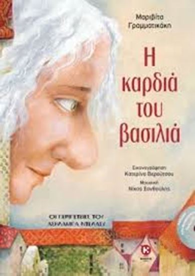 Εικόνα από Η ΚΑΡΔΙΑ ΤΟΥ ΒΑΣΙΛΙΑ
