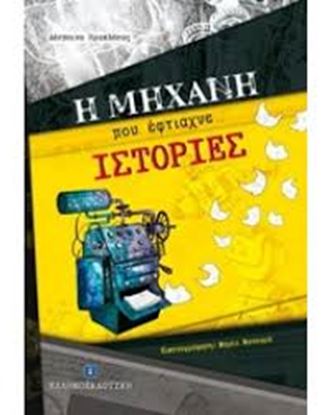 Εικόνα της Η ΜΗΧΑΝΗ ΠΟΥ ΕΦΤΙΑΧΝΕ ΙΣΤΟΡΙΕΣ