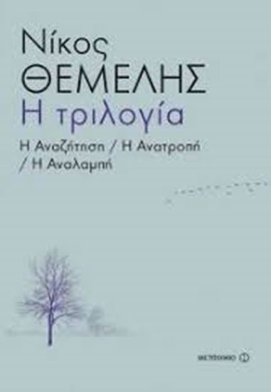 Εικόνα από Η ΑΝΑΖΗΤΗΣΗ-Η ΑΝΑΤΡΟΠΗ-Η ΑΝΑΛΑΜΠΗ-Η ΤΡΙΛΟΓΙΑ