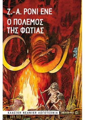 Εικόνα της Ο ΠΟΛΕΜΟΣ ΤΗΣ ΦΩΤΙΑΣ