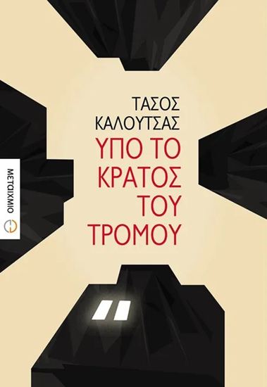 Εικόνα από ΥΠΟ ΤΟ ΚΡΑΤΟΣ ΤΟΥ ΤΡΟΜΟΥ