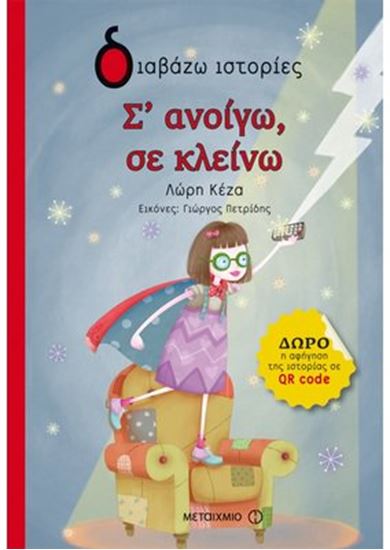Εικόνα από ΔΙΑΒΑΖΩ ΙΣΤΟΡΙΕΣ: Σ'ΑΝΟΙΓΩ, ΣΕ ΚΛΕΙΝΩ