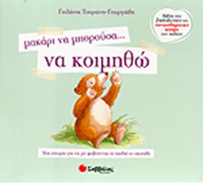 Εικόνα της ΜΑΚΑΡΙ ΝΑ ΜΠΟΡΟΥΣΑ...ΝΑ ΚΟΙΜΗΘΩ
