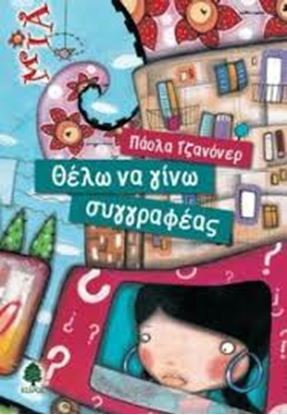 Εικόνα της ΘΕΛΩ ΝΑ ΓΙΝΩ ΣΥΓΓΡΑΦΕΑΣ