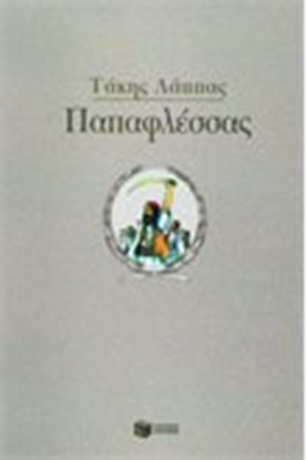 Εικόνα της ΠΑΠΑΦΛΕΣΣΑΣ