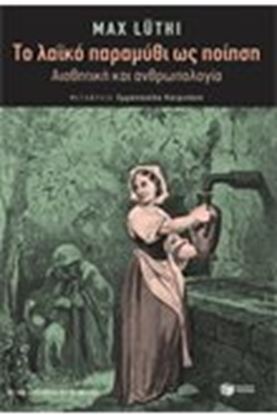 Εικόνα της ΤΟ ΛΑΙΚΟ ΠΑΡΑΜΥΘΙ ΩΣ ΠΟΙΗΣΗ-ΑΙΣΘΗΤΙΚΗ ΚΑΙ ΑΝΘΡΩΠΟΛΟΓΙΑ