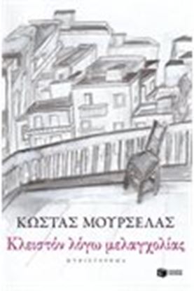 Εικόνα της ΚΛΕΙΣΤΟΝ ΛΟΓΩ ΜΕΛΑΓΧΟΛΙΑΣ