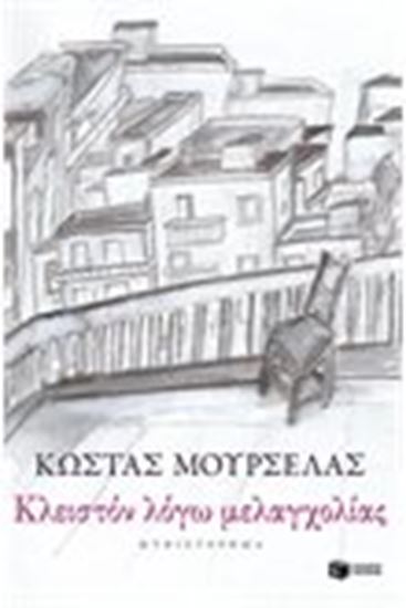Εικόνα από ΚΛΕΙΣΤΟΝ ΛΟΓΩ ΜΕΛΑΓΧΟΛΙΑΣ
