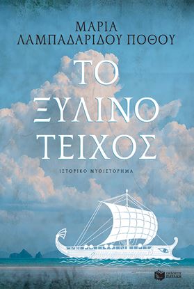 Εικόνα της ΤΟ ΞΥΛΙΝΟ ΤΕΙΧΟΣ