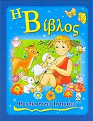Εικόνα της ΦΑΝΤΑΣΤΙΚΕΣ ΙΣΤΟΡΙΕΣ- Η ΒΙΒΛΟΣ