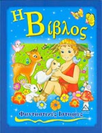 Εικόνα από ΦΑΝΤΑΣΤΙΚΕΣ ΙΣΤΟΡΙΕΣ- Η ΒΙΒΛΟΣ