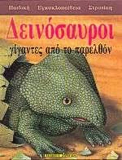 Εικόνα από ΔΕΙΝΟΣΑΥΡΟΙ-ΠΑΙΔΙΚΗ ΕΓΚ
