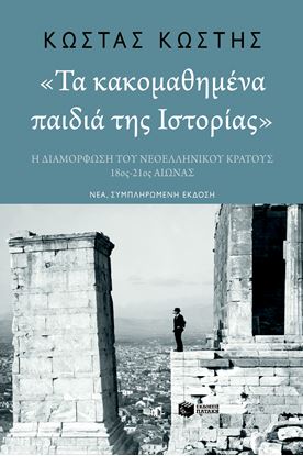 Εικόνα της ΤΑ ΚΑΚΟΜΑΘΗΜΕΝΑ ΠΑΙΔΙΑ ΤΗΣ ΙΣΤΟΡΙΑΣ - ΝΕΑ ΣΥΜΠΛΗΡΩΜΕΝΗ ΕΚΔΟΣΗ