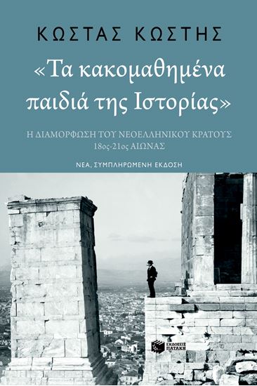 Εικόνα από ΤΑ ΚΑΚΟΜΑΘΗΜΕΝΑ ΠΑΙΔΙΑ ΤΗΣ ΙΣΤΟΡΙΑΣ - ΝΕΑ ΣΥΜΠΛΗΡΩΜΕΝΗ ΕΚΔΟΣΗ